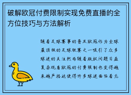破解欧冠付费限制实现免费直播的全方位技巧与方法解析