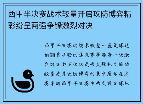 西甲半决赛战术较量开启攻防博弈精彩纷呈两强争锋激烈对决