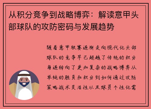 从积分竞争到战略博弈：解读意甲头部球队的攻防密码与发展趋势