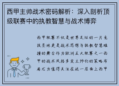 西甲主帅战术密码解析：深入剖析顶级联赛中的执教智慧与战术博弈