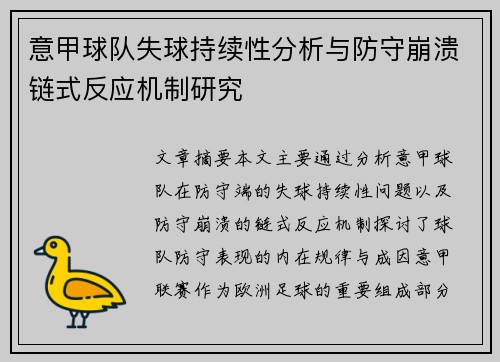 意甲球队失球持续性分析与防守崩溃链式反应机制研究