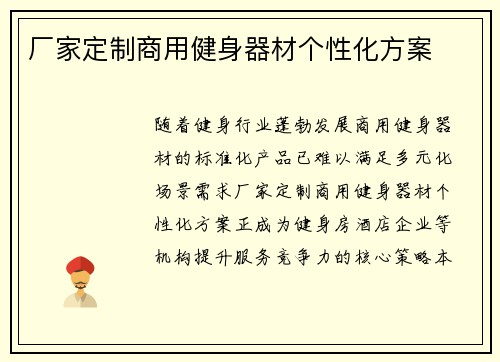 厂家定制商用健身器材个性化方案