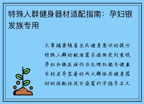 特殊人群健身器材适配指南：孕妇银发族专用