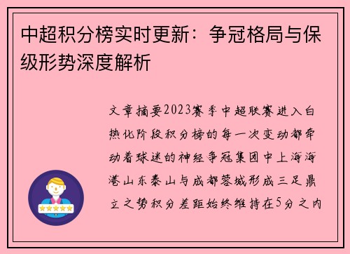 中超积分榜实时更新：争冠格局与保级形势深度解析