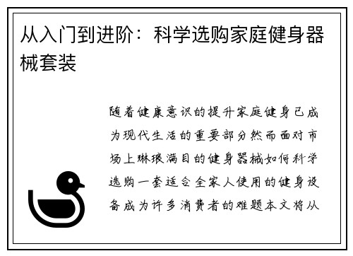 从入门到进阶：科学选购家庭健身器械套装