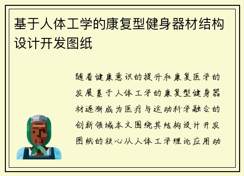 基于人体工学的康复型健身器材结构设计开发图纸