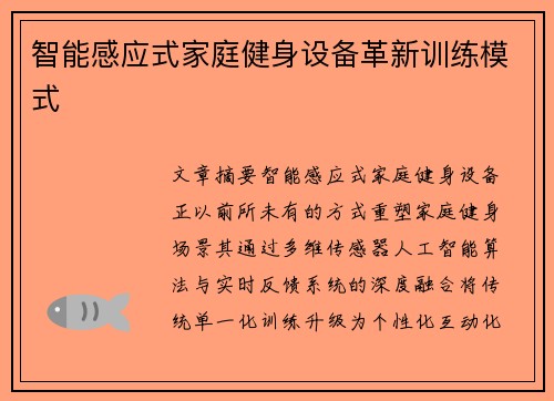 智能感应式家庭健身设备革新训练模式