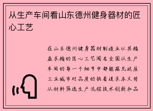 从生产车间看山东德州健身器材的匠心工艺