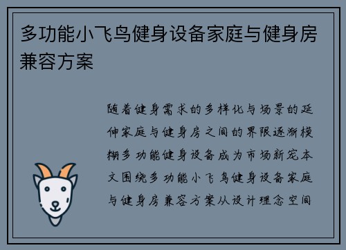 多功能小飞鸟健身设备家庭与健身房兼容方案