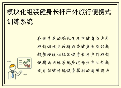模块化组装健身长杆户外旅行便携式训练系统