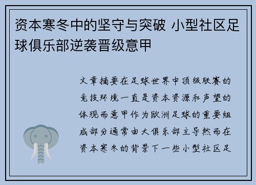 资本寒冬中的坚守与突破 小型社区足球俱乐部逆袭晋级意甲