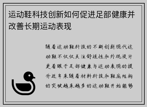 运动鞋科技创新如何促进足部健康并改善长期运动表现
