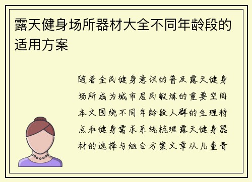 露天健身场所器材大全不同年龄段的适用方案