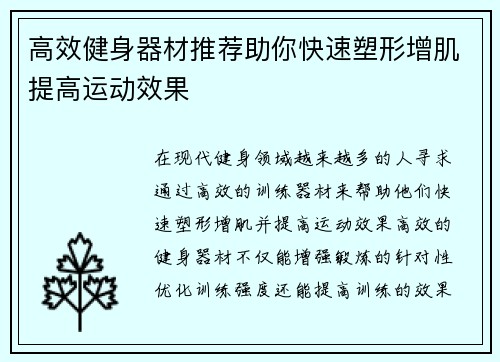 高效健身器材推荐助你快速塑形增肌提高运动效果