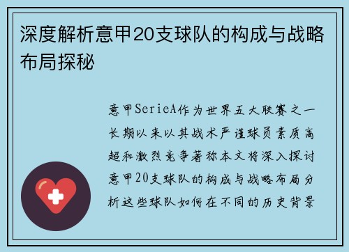 深度解析意甲20支球队的构成与战略布局探秘