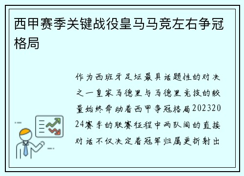 西甲赛季关键战役皇马马竞左右争冠格局