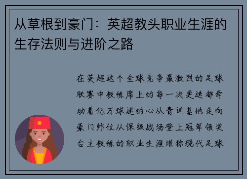 从草根到豪门：英超教头职业生涯的生存法则与进阶之路