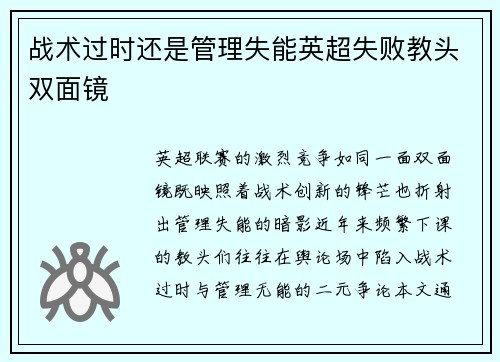 战术过时还是管理失能英超失败教头双面镜