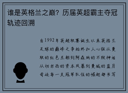 谁是英格兰之巅？历届英超霸主夺冠轨迹回溯