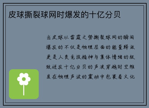皮球撕裂球网时爆发的十亿分贝