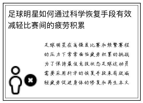 足球明星如何通过科学恢复手段有效减轻比赛间的疲劳积累