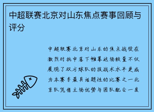 中超联赛北京对山东焦点赛事回顾与评分