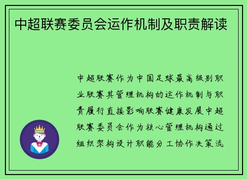 中超联赛委员会运作机制及职责解读