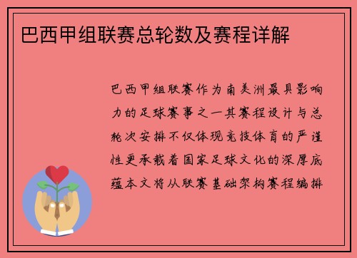 巴西甲组联赛总轮数及赛程详解