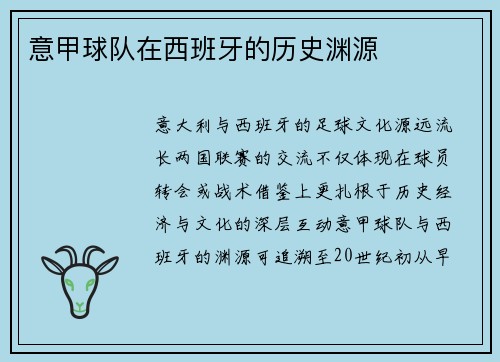 意甲球队在西班牙的历史渊源