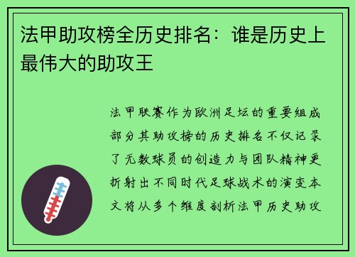 法甲助攻榜全历史排名：谁是历史上最伟大的助攻王