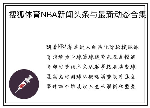 搜狐体育NBA新闻头条与最新动态合集