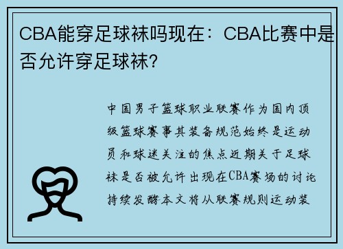 CBA能穿足球袜吗现在：CBA比赛中是否允许穿足球袜？