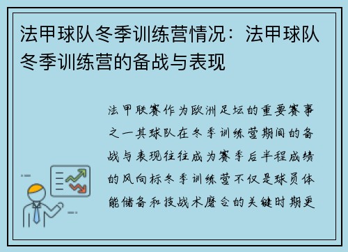 法甲球队冬季训练营情况：法甲球队冬季训练营的备战与表现