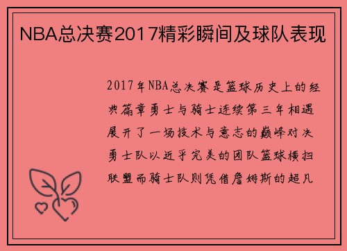 NBA总决赛2017精彩瞬间及球队表现