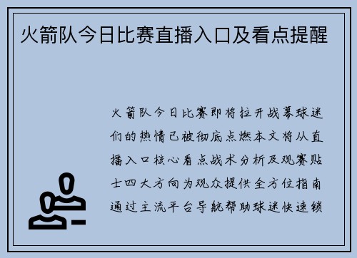 火箭队今日比赛直播入口及看点提醒
