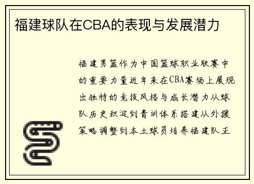 福建球队在CBA的表现与发展潜力