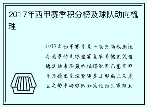 2017年西甲赛季积分榜及球队动向梳理
