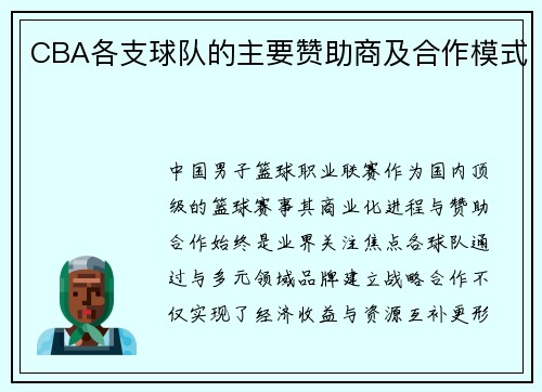 CBA各支球队的主要赞助商及合作模式