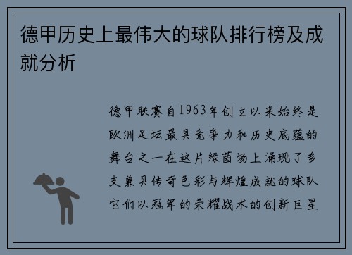德甲历史上最伟大的球队排行榜及成就分析