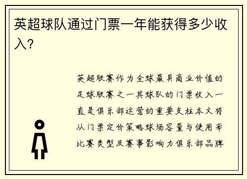 英超球队通过门票一年能获得多少收入？