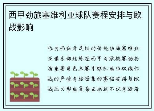 西甲劲旅塞维利亚球队赛程安排与欧战影响