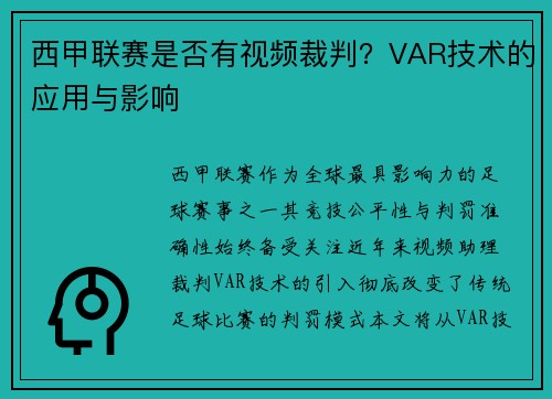 西甲联赛是否有视频裁判？VAR技术的应用与影响