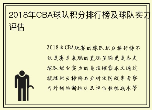 2018年CBA球队积分排行榜及球队实力评估