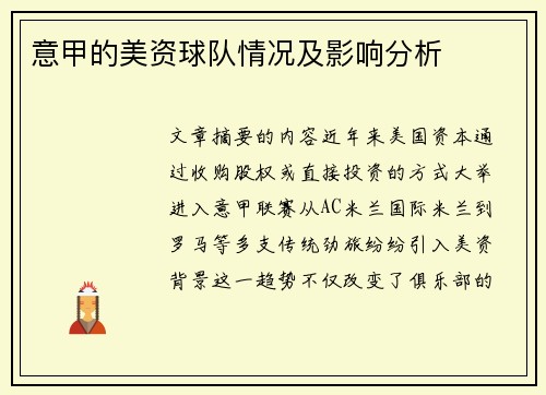 意甲的美资球队情况及影响分析