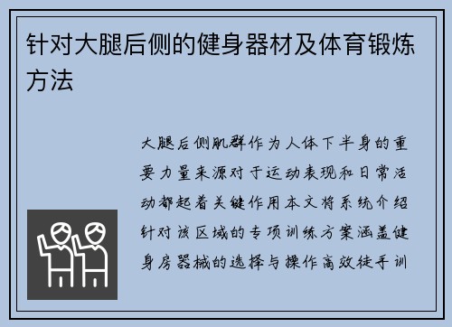 针对大腿后侧的健身器材及体育锻炼方法