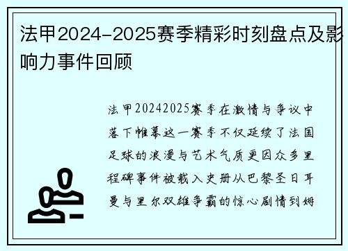 法甲2024-2025赛季精彩时刻盘点及影响力事件回顾