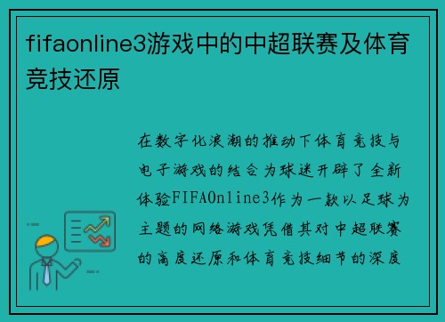 fifaonline3游戏中的中超联赛及体育竞技还原