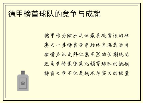 德甲榜首球队的竞争与成就
