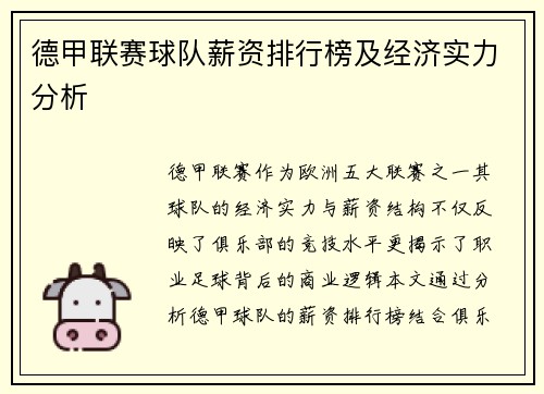 德甲联赛球队薪资排行榜及经济实力分析