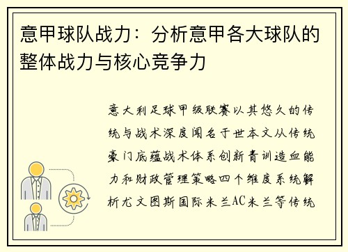 意甲球队战力：分析意甲各大球队的整体战力与核心竞争力
